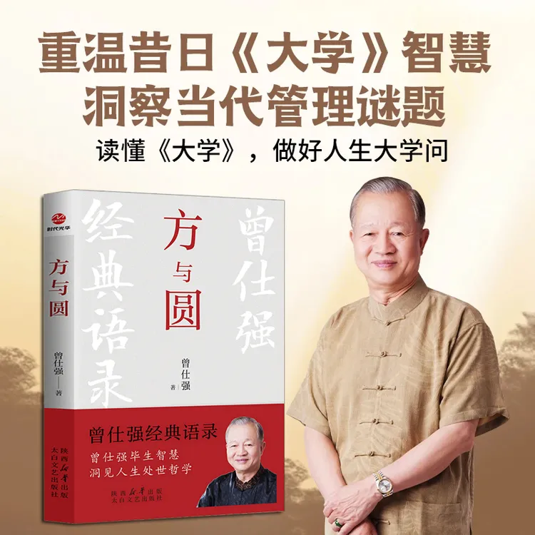 方与圆 曾仕强教授毕生经典智慧语录  洞见人生处事智慧