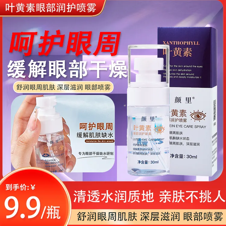 【官方正品】叶黄素眼部喷雾护眼补水保湿便携精华水商品图