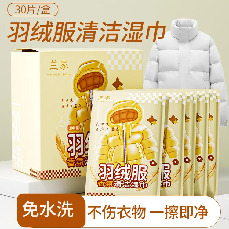 【30片独立包装】兰家羽绒服香氛清洁湿巾免水洗专用强力去污去渍