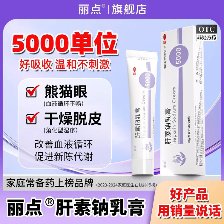 丽点肝素钠乳膏5000单位20g正品改善皮肤血液循环促进新陈代谢角化型湿疹手干裂脱皮丽点小紫管