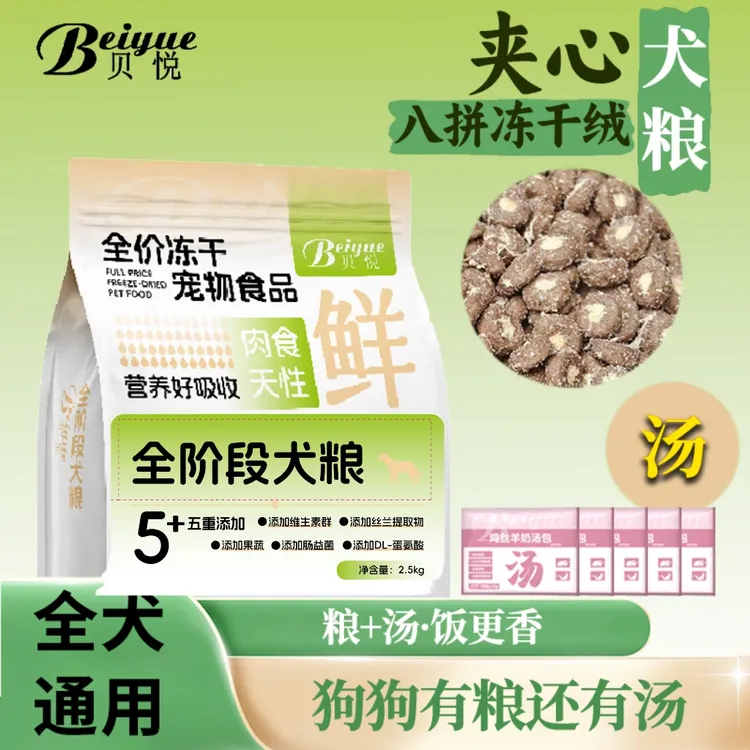 夹心犬粮五斤八拼冻干绒夹心通用型主食宠物冻干狗粮无谷平价狗