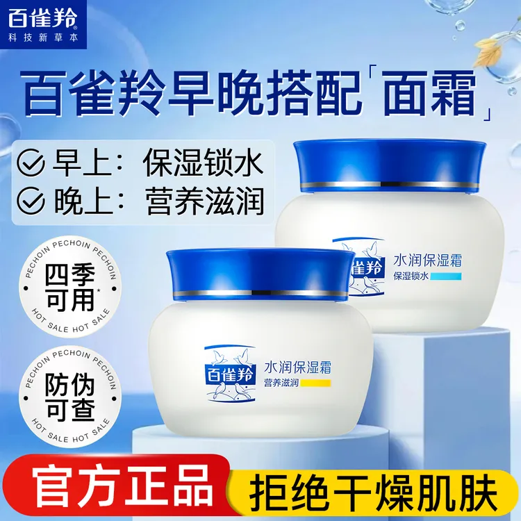 百雀羚经典水润保湿面霜补水保湿锁水营养滋润细致嫩肤擦脸霜正品