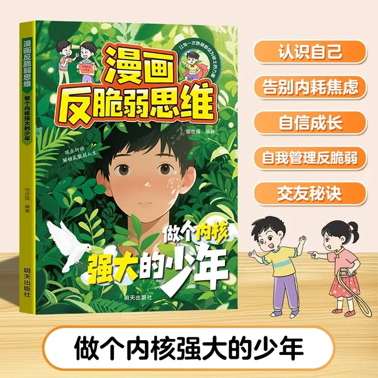 漫画反脆弱思维 做个内核强大的少年 告别内耗焦虑让孩子自信成长