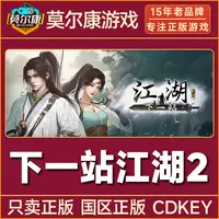 Steam游戏 下一站江湖2 国区正版CDKey激活码