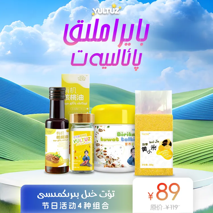 【新疆包邮】YULTUZ 黑芝麻 营养粉 核桃油 黄小米组合商品