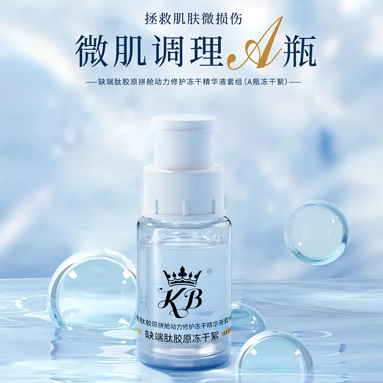 KB缺端肽胶原拼舱动力新鲜美白补水保湿紧致冻干精华原液套组