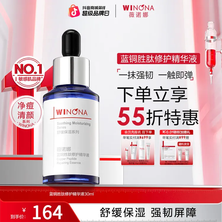 【双11大促】薇诺娜蓝铜胜肽修护精华液30ml修护保湿紧致抗皱舒缓