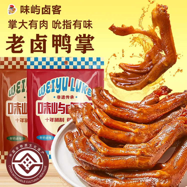 味屿卤客老卤鸭爪香辣鸭掌休闲追剧下酒开袋即食解馋零食食品