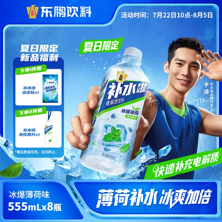 东鹏补水啦夏日限定冰爆薄荷555ml运动健身夏季饮料电解质yq