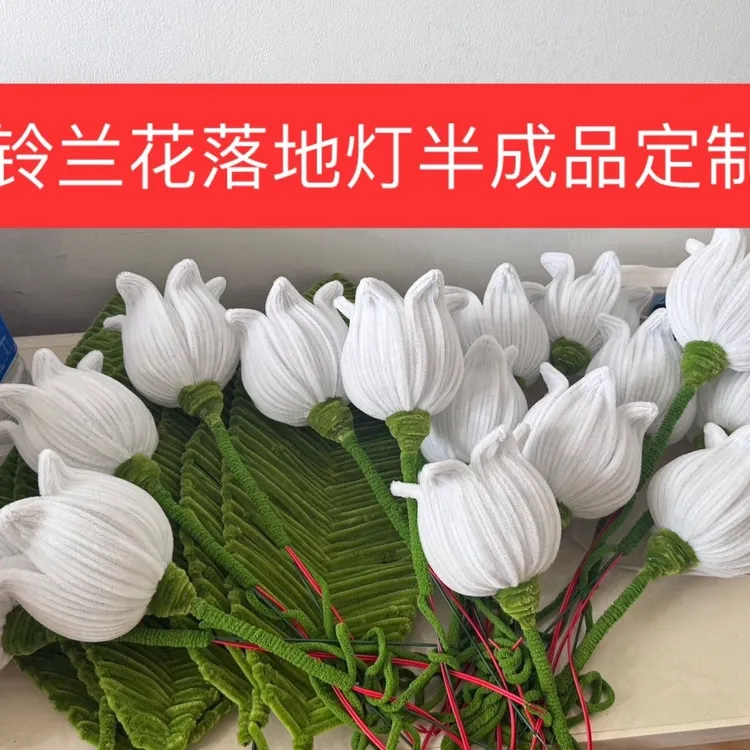 半成品扭扭棒巨型铃兰花落地灯客厅卧室床头灯带配套材料教程视频