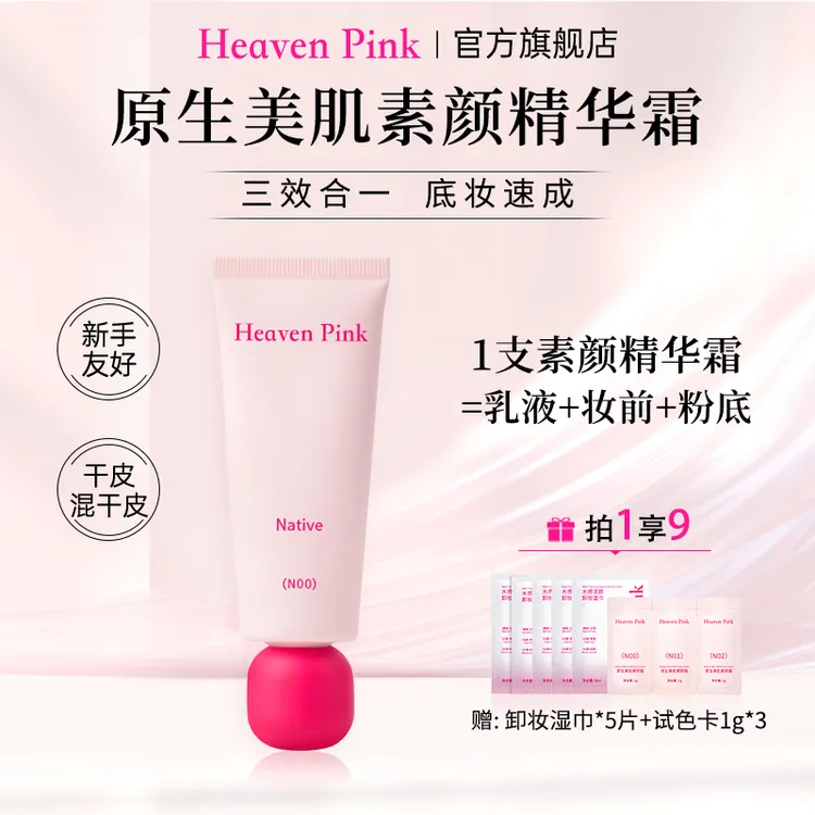 Heaven Pink隔离素颜霜养肤遮瑕服帖不卡粉面霜早八快速上妆