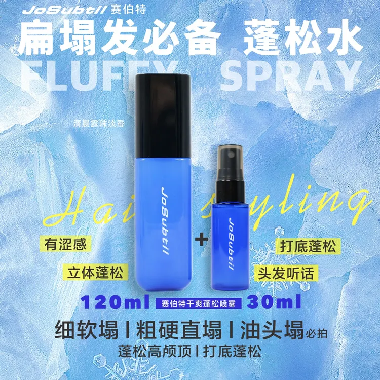 【赛伯特蓬松水】扁塌发｜蓬松自然不硬｜哑光不油｜打底让头发更听话