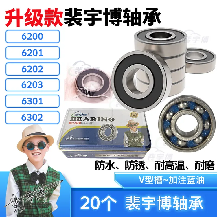 【20个】升级款·裴宇博轴承6200/6201/6202/6203/6301/6302