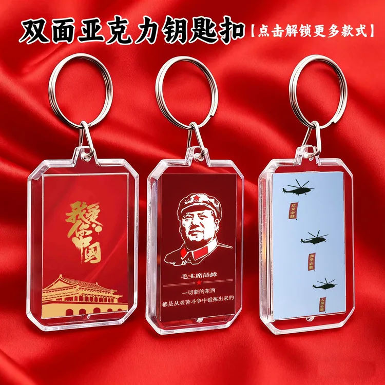 国庆创意亚克力长方形钥匙扣挂件爱国学生礼物纪念品钥匙链定制