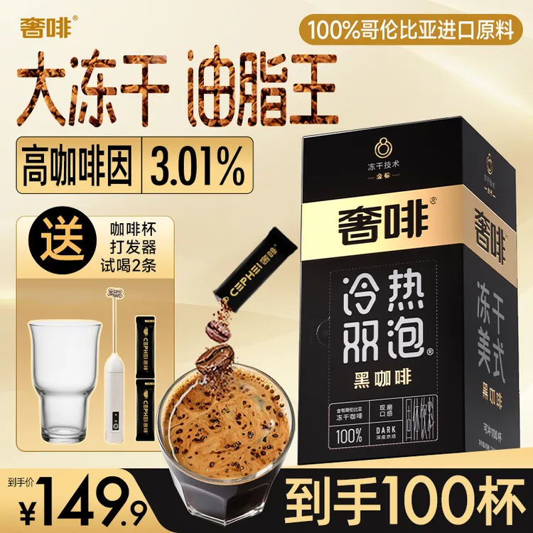 奢啡加速燃【金标】黑咖啡冻干咖啡0糖0脂美式提神咖啡大颗粒真冻干