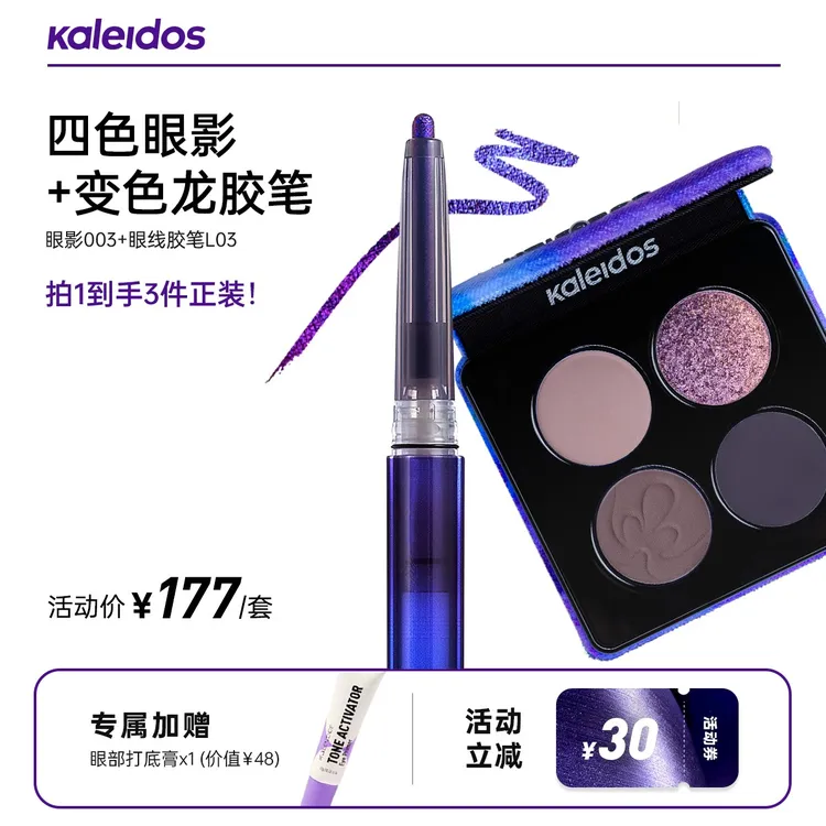 【拍1发3】Kaleidos万花镜四色眼影盘+变色龙眼线胶笔套组美妆好物