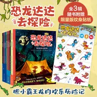 《恐龙达达去冒险》1-3辑   4-8岁 发掘内心的力量和勇气 