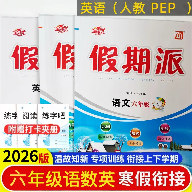 2026春全优假期派寒假作业语数英语六年级上册衔接预复习一课一练