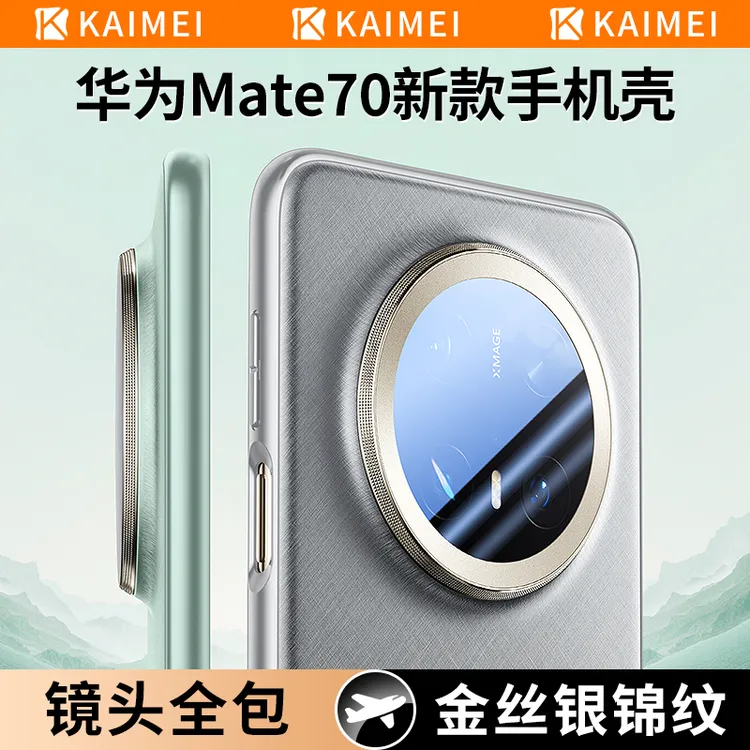适用华为mate70pro手机壳新款mate70pro+镜头全包mate70金丝银锦