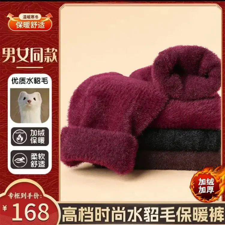 【精品水貂毛】2025冬季男女同款加绒加厚毛裤保暖裤过冬保暖必备