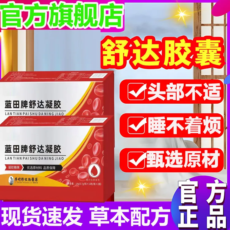【官方旗舰店】祖医正品堂李时珍舒达胶囊调节皿旨头部不适千奇梦