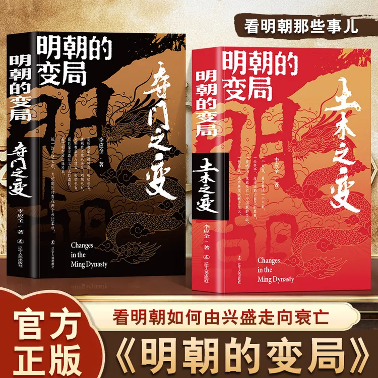 【明朝的变局】夺门之变+土木之变 读懂明朝历史知识读物中国历史书