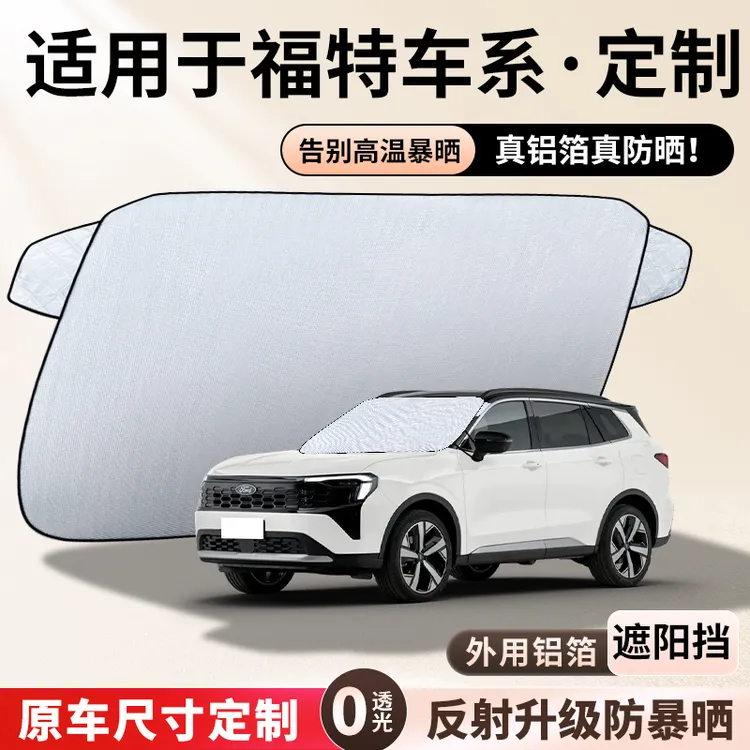 适用于【福特】遮阳挡隔热板遮阳挡前挡风玻璃遮阳罩铝膜加厚