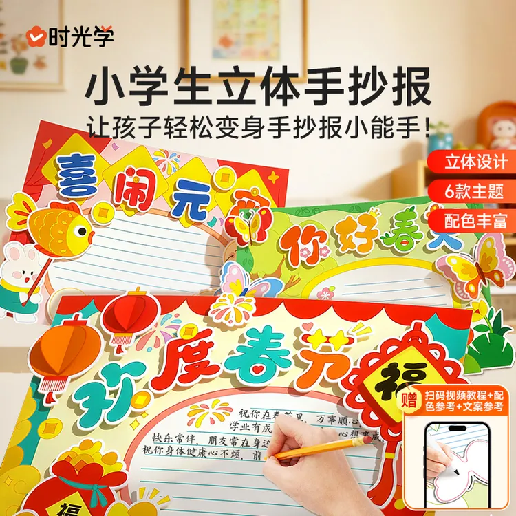 【时光学】小学生立体手抄报 线稿春节手工绘画节日模卡diy文具商品图
