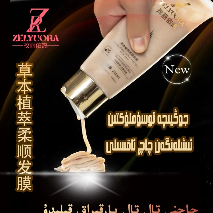ZELYUORA孜丽佑热草本植萃柔顺发膜