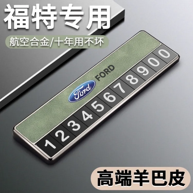 福特蒙迪欧锐界探险者福克斯临时停车号码牌车载挪车电话牌移车卡