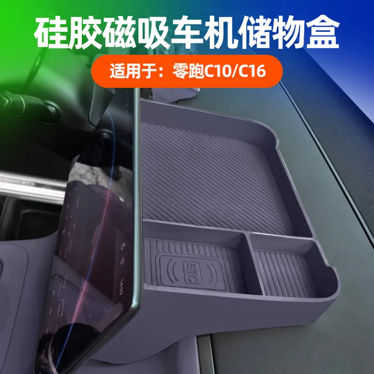适用26款零跑C16必买配件C10屏幕后储物盒硅胶车内用品中控收纳盒