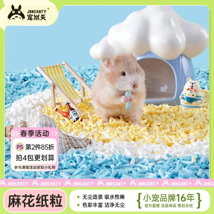 宠尚天仓鼠麻花纸卷吸水纸粒多彩夏季专用低粉尘颗粒除臭造景用品