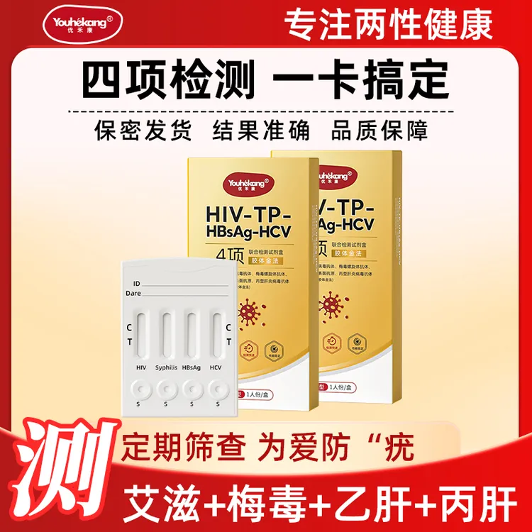 优禾康恋爱四项检测试纸四项检测试纸四合一hiv自测试纸艾滋病梅毒传染病四项自测检测纸梅毒测试剂盒艾滋病测试纸艾滋病测试纸