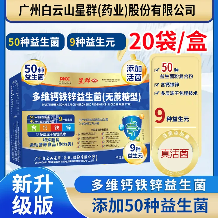 【拍1发6盒 共120支】星群多维钙铁锌益生菌活菌无蔗糖型20支/盒