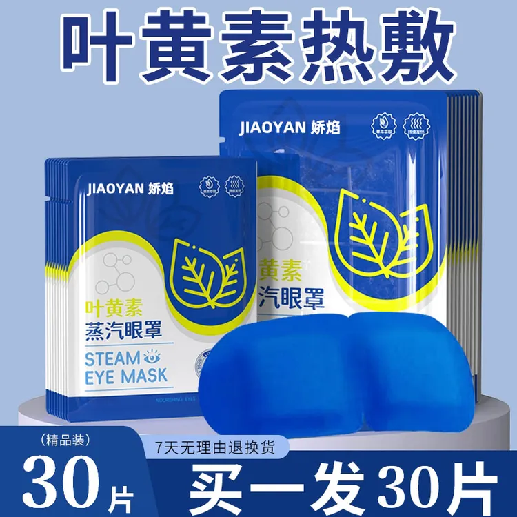 【30片】叶黄素蒸汽眼罩热敷缓解眼疲劳遮光型适用熬夜润目贴一次性