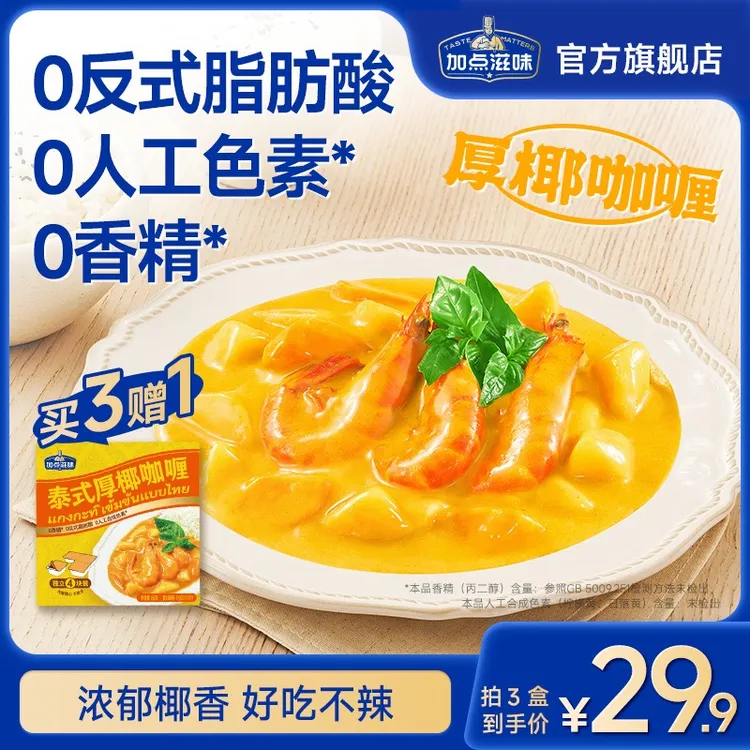 加点滋味泰式厚椰咖喱调料椰香浓郁儿童拌饭不辣独立块装推荐