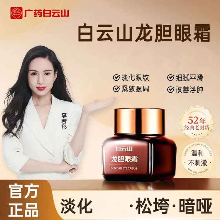 【到手三瓶 专攻眼部】白云.山龙胆眼霜改善眼纹眼皮松弛星群正品