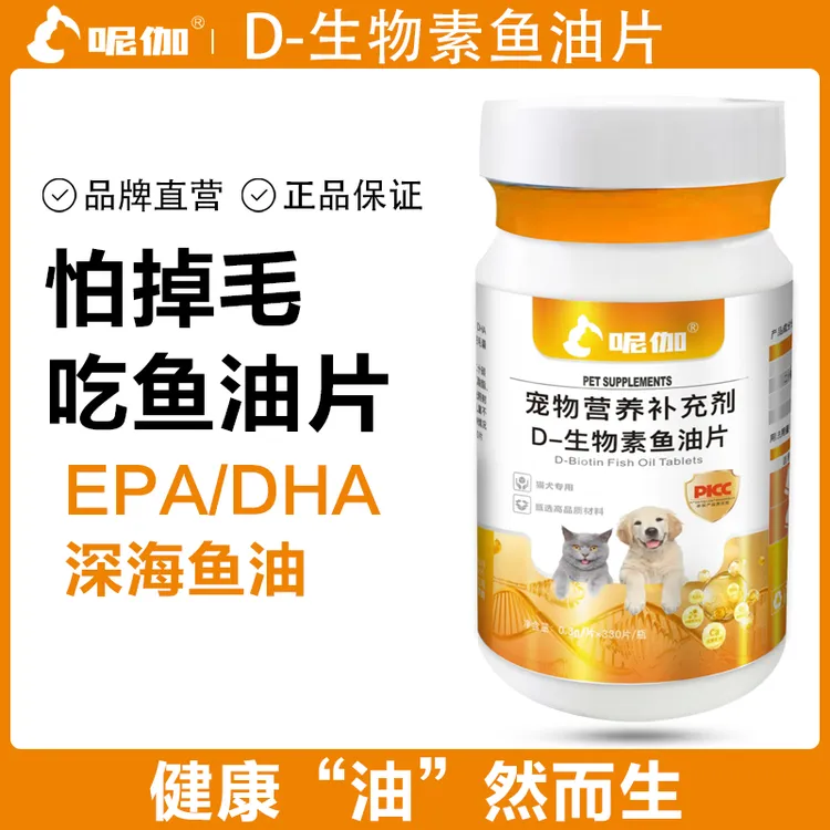 呢伽【升级款】D-生物素鱼油片猫咪330片减少掉毛狗狗毛发滋养