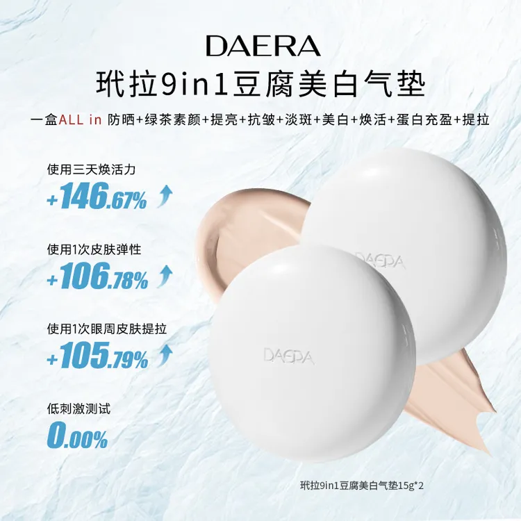 DAERA玳拉豆腐气垫2盒-美白淡斑遮瑕自然清透防晒提亮DR气垫遮瑕