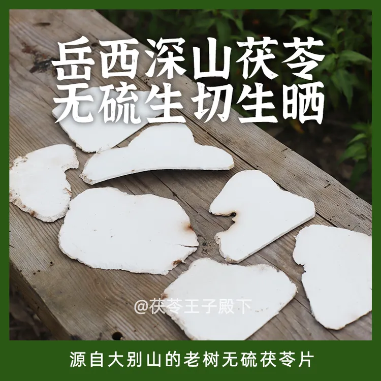 生切生晒无硫精选农家初级食用茯苓片天然色根色斑500g