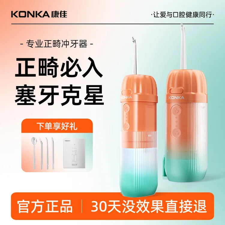 Konka/康佳便携式家用冲牙器正畸专用牙周炎电动洗牙器水牙线成人