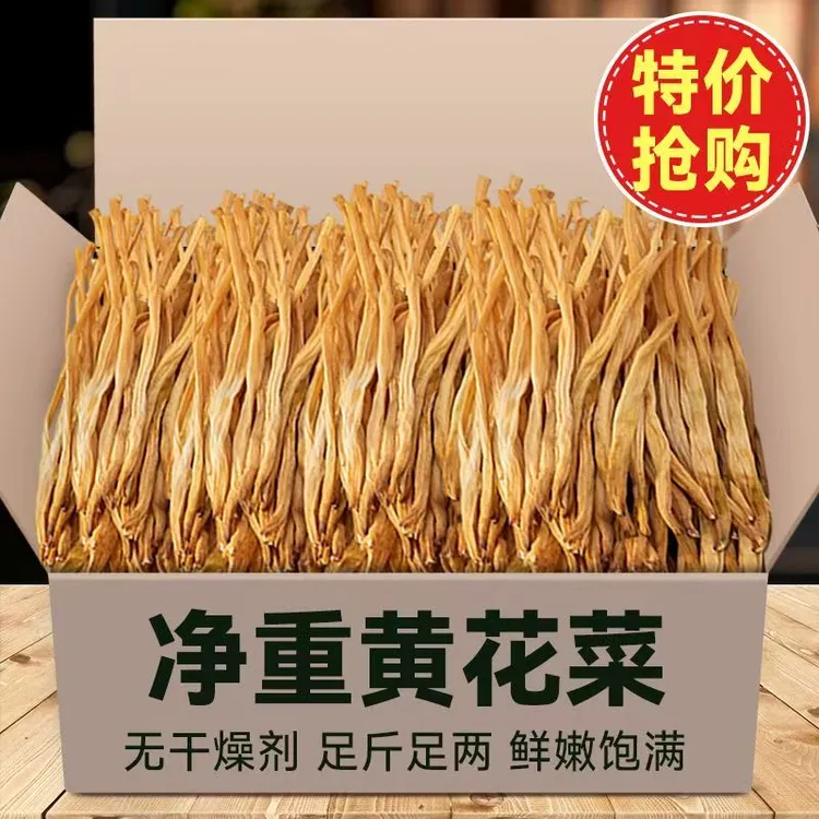 【精选新货】黄花菜干货新鲜干黄花菜金针菜煲汤免煮冲泡批发商用