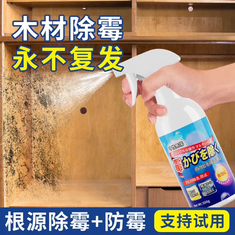 除霉剂木材衣柜去霉斑霉菌清洁剂家具实木头柜子发霉板材防霉神器