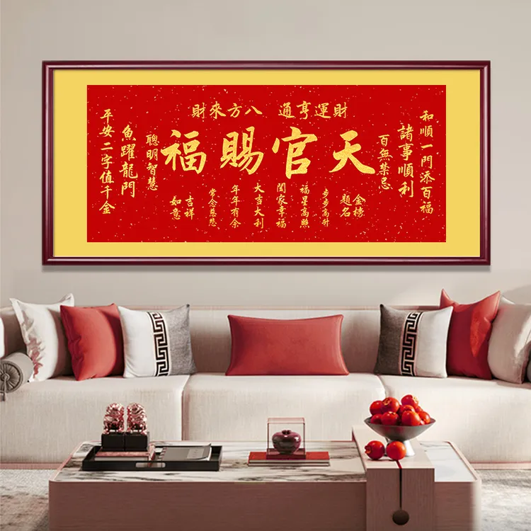 横版天官赐福牌匾挂画客厅装饰画喜庆沙发背景墙壁画书房茶室字画