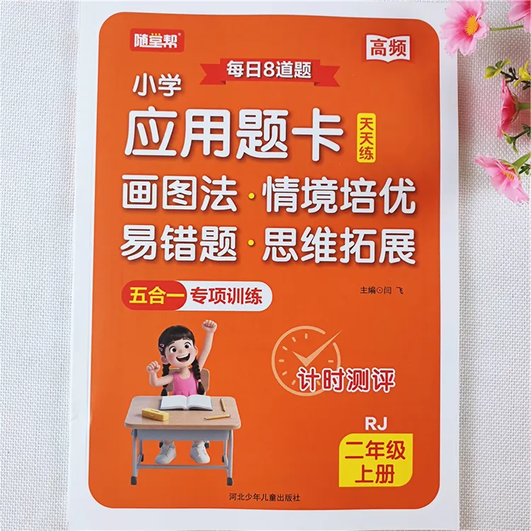 二年级上册练习册数学易错题人教版二年级上册数学应用题思维训练