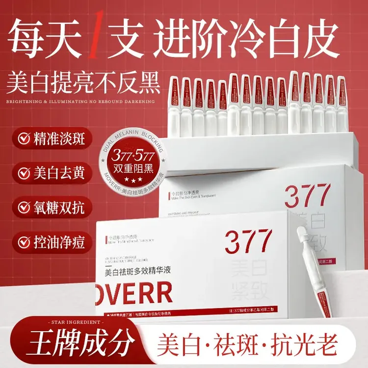 377亮白棒美白次抛精华抗皱补水祛斑紧致舒缓面部白蛮腰精华液
