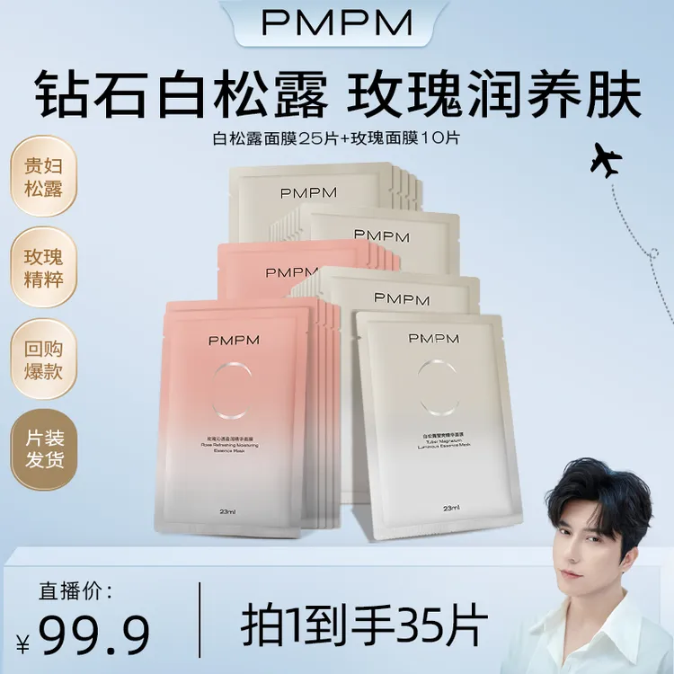 【扎提专属】拍下到手35片PMPM白松露/玫瑰精华面膜水润清透db