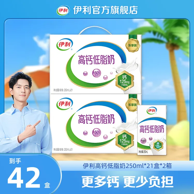 伊利 高钙低脂奶250ml*21盒*2箱 DR