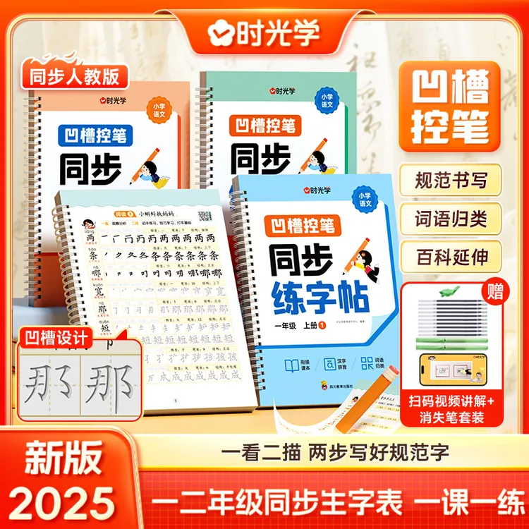凹槽控笔同步练字帖小学生一二年级上册语文教材同步课本生字练习