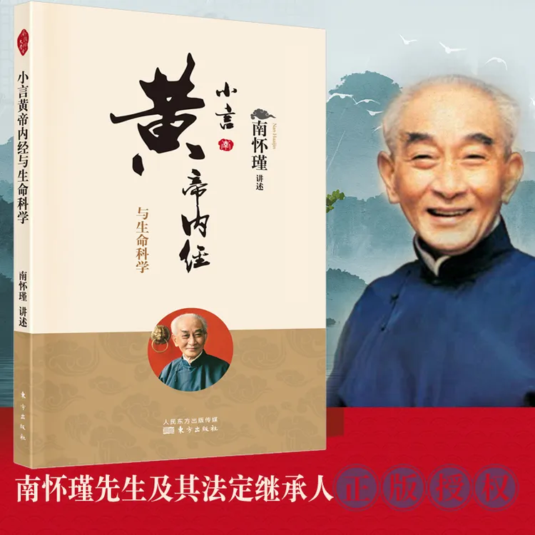 博库 小言黄帝内经与生命科学 书籍 正版图书推荐 东方出版社